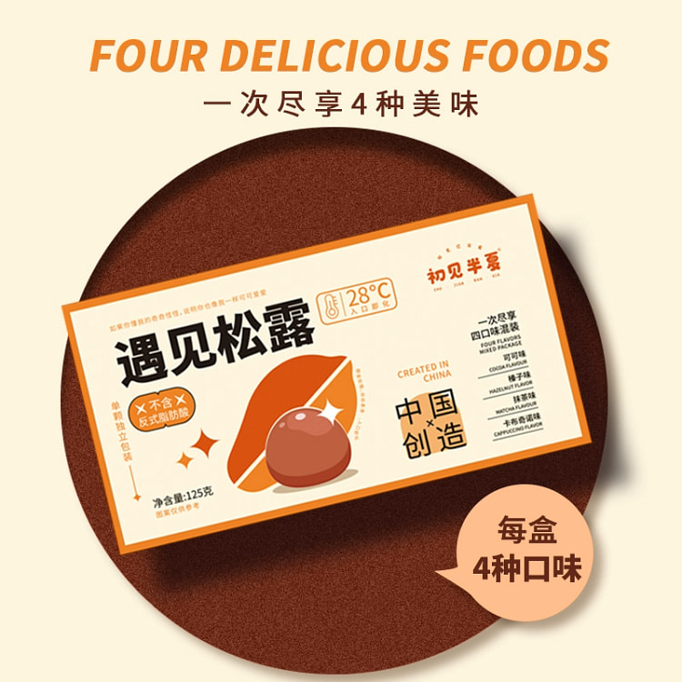 初见半夏多种口味松露巧克力盒装入口即化糖果125g*1盒