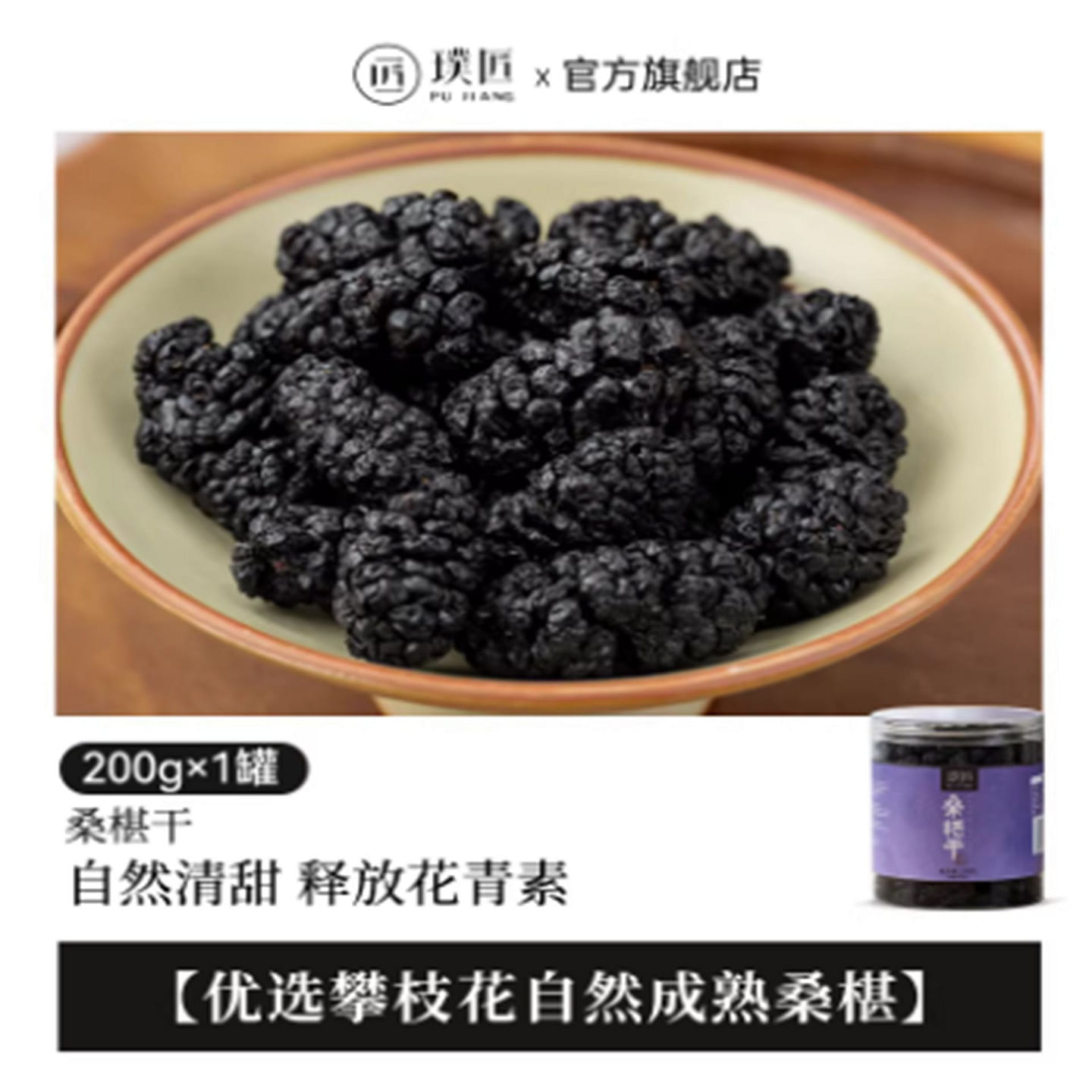Pujiang Dried Black Mulberry 200 g