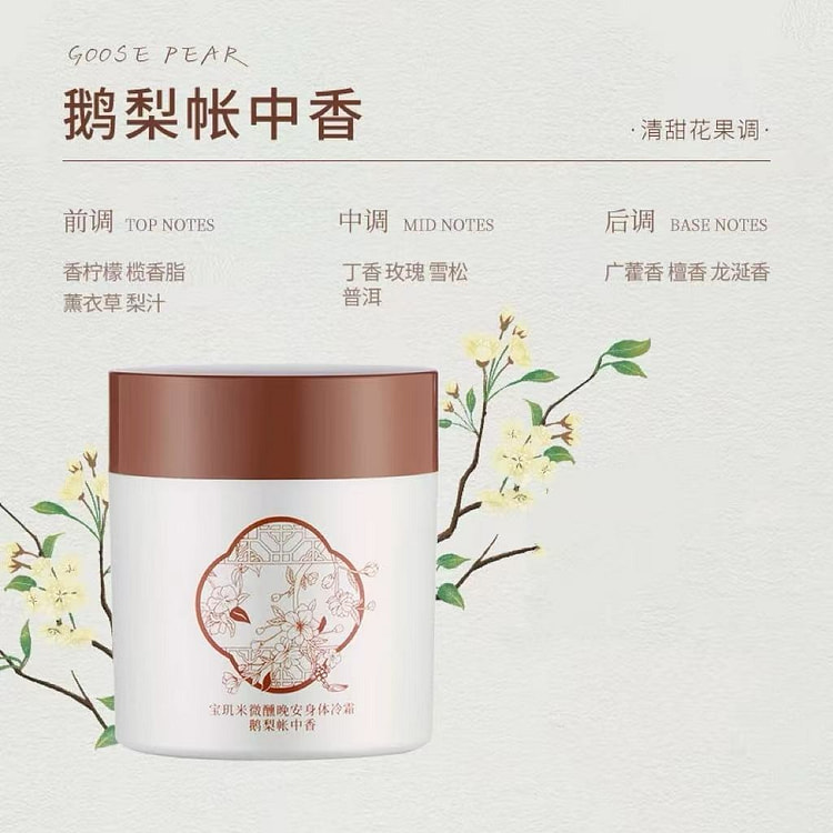 宝玑米 身体冷霜保湿滋润乳《鹅梨帐中香》1罐