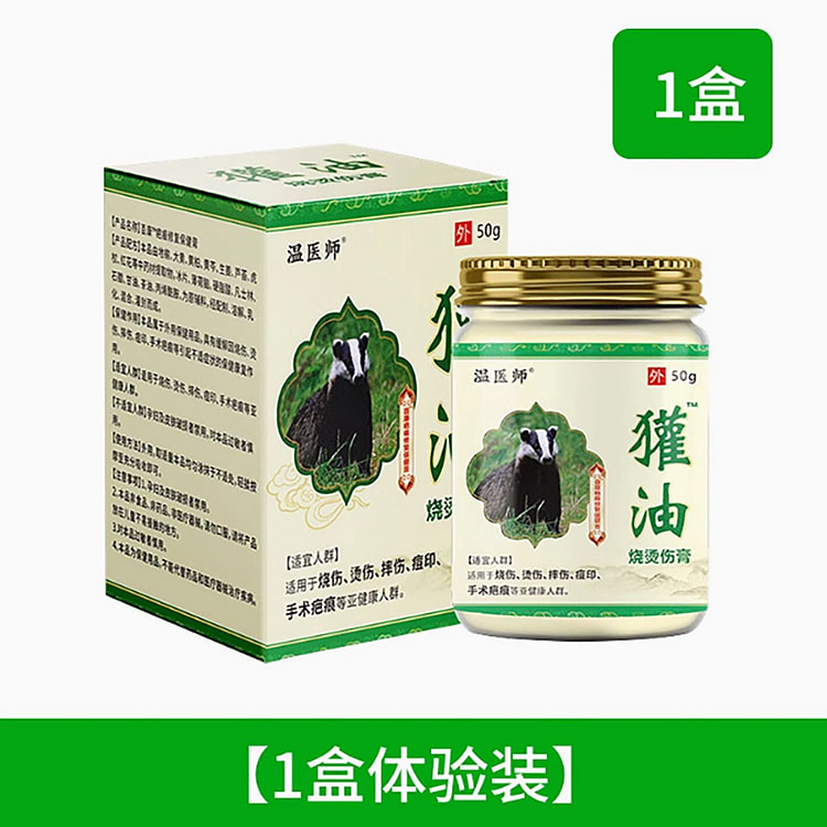 獾子油烧伤烫伤膏