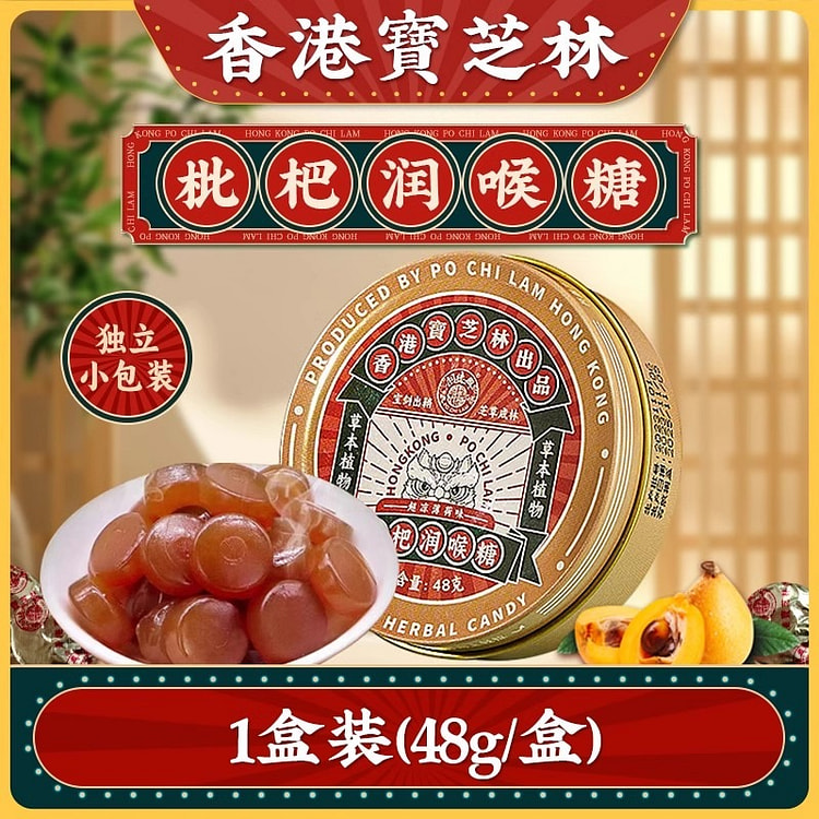 香港宝芝林 枇杷润喉糖 护嗓子化痰咳嗽2g*24粒