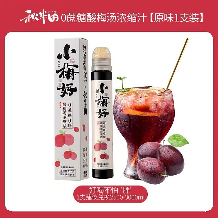 【秋半田】酸梅汤浓缩汁 原味 0蔗糖0脂 1支