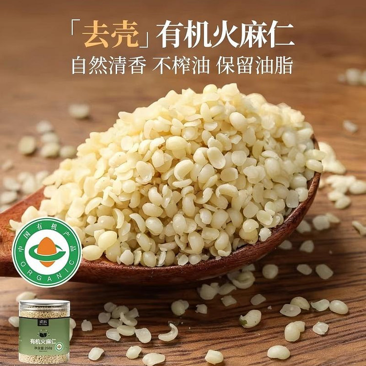 有机火麻仁250g脱壳火麻仁籽 250 克