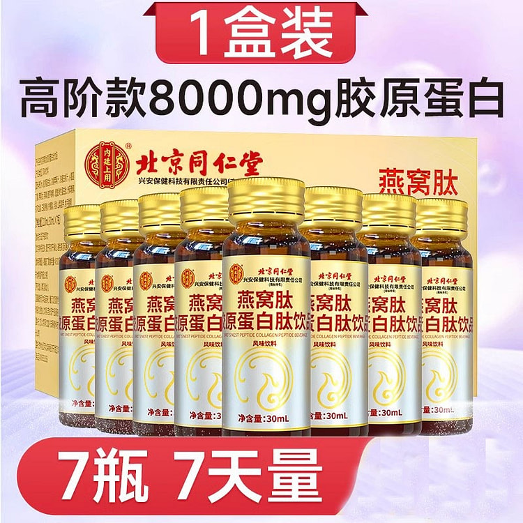 同仁堂 胶原蛋白肽 液态小分子肽口服液 燕窝肽饮品30ml*7瓶