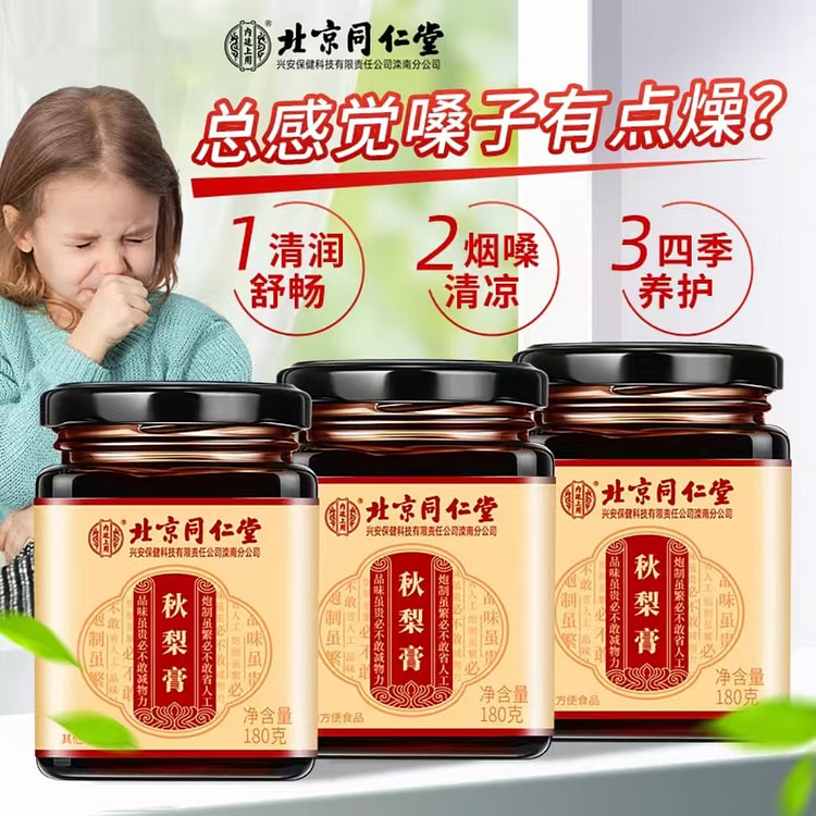 北京同仁堂秋梨膏 蜂蜜润喉儿童老人均可食用 无添加