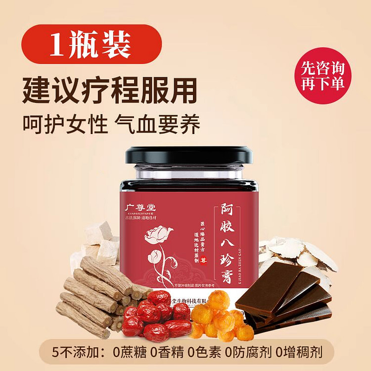 广尊堂 阿胶八珍膏补气养血古法蒸制姨妈推迟量少