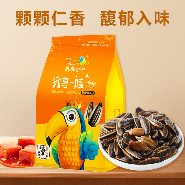 鹦鹉世家大颗粒瓜子焦糖500g*1袋