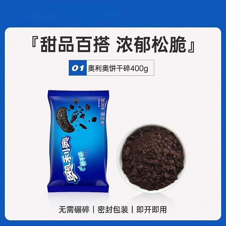 尚巧厨奥利奥饼干碎烘焙400g*1袋