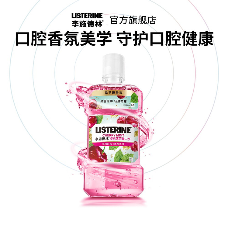 LISTERINR樱桃薄荷漱口水清洁口腔去除异味 500 毫升
