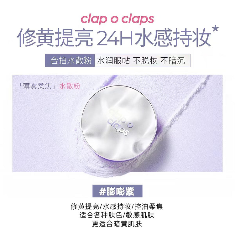 clapoclaps合拍薄雾柔焦水散粉#01嘭嘭紫 1 盒