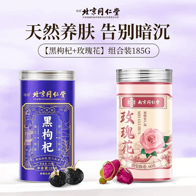 北京同仁堂黑枸杞125g+玫瑰花60g/份
