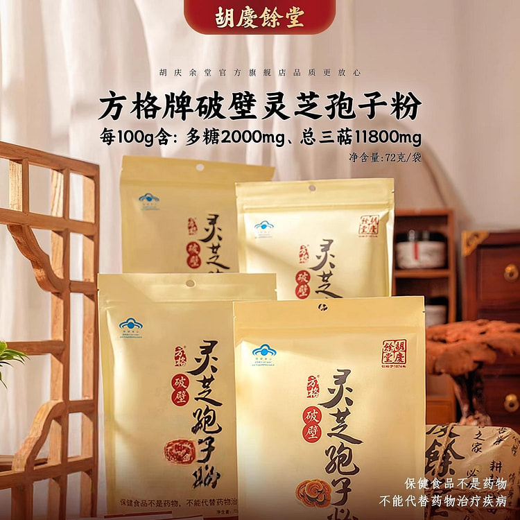 胡庆余堂正品方格破壁灵芝孢子粉72g 72 克