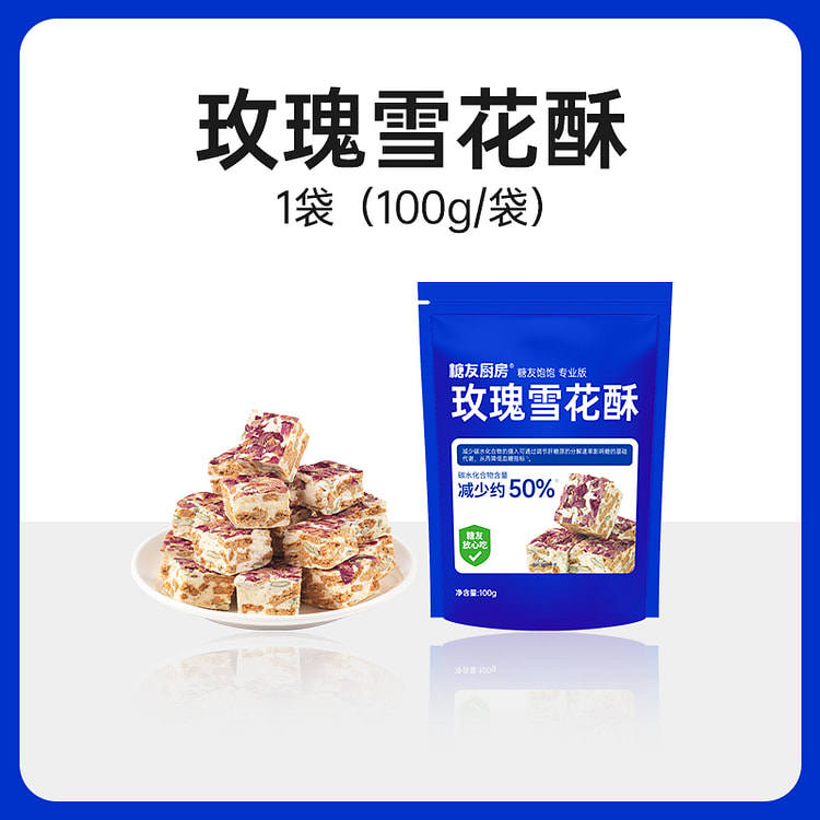 糖友厨房香浓玫瑰雪花酥饼干 100g*1袋 100 克