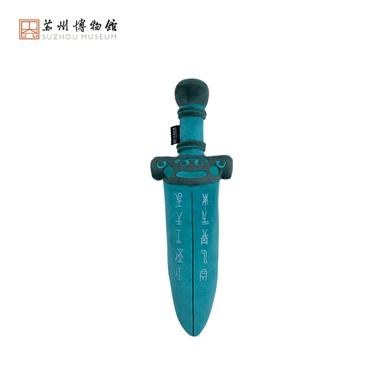 【苏州博物馆】吴王夫差胖宝剑毛绒剑