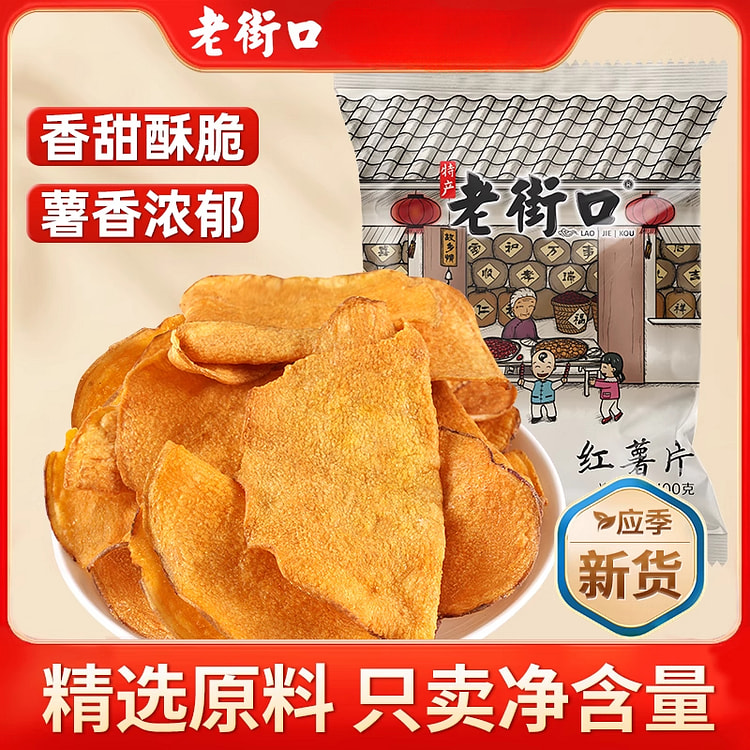 老街香脆红薯片地瓜干农家特产零食100g/袋