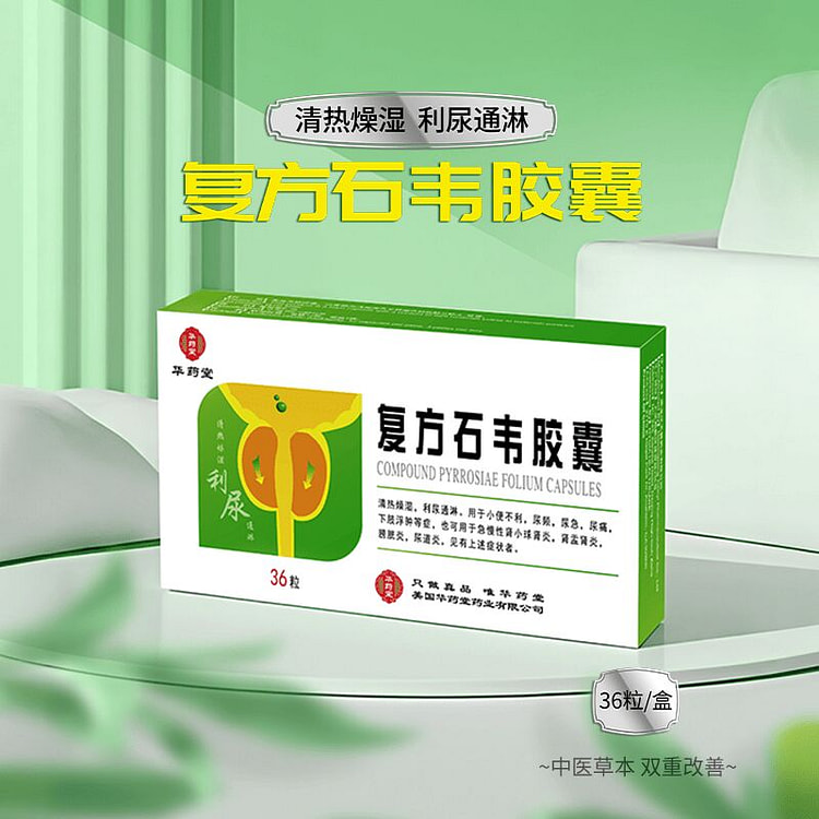 华药堂 复方石韦胶囊 36粒/盒 尿频尿急尿痛 1 盒
