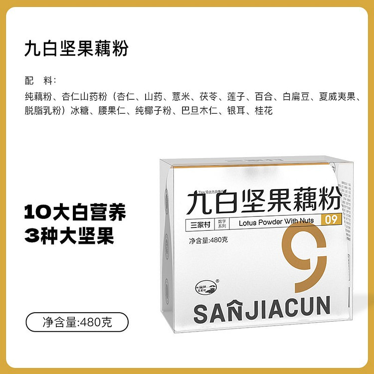 三家村九白坚果藕粉480g无糖纯藕粉西湖藕粉正品 480 克