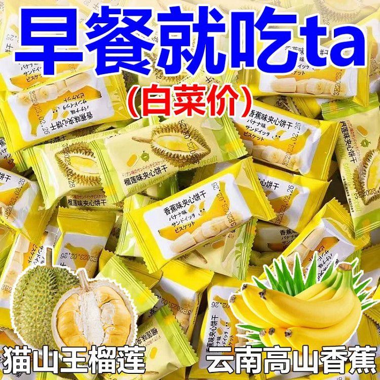 榴莲香蕉夹心饼干-混合约420g*40包