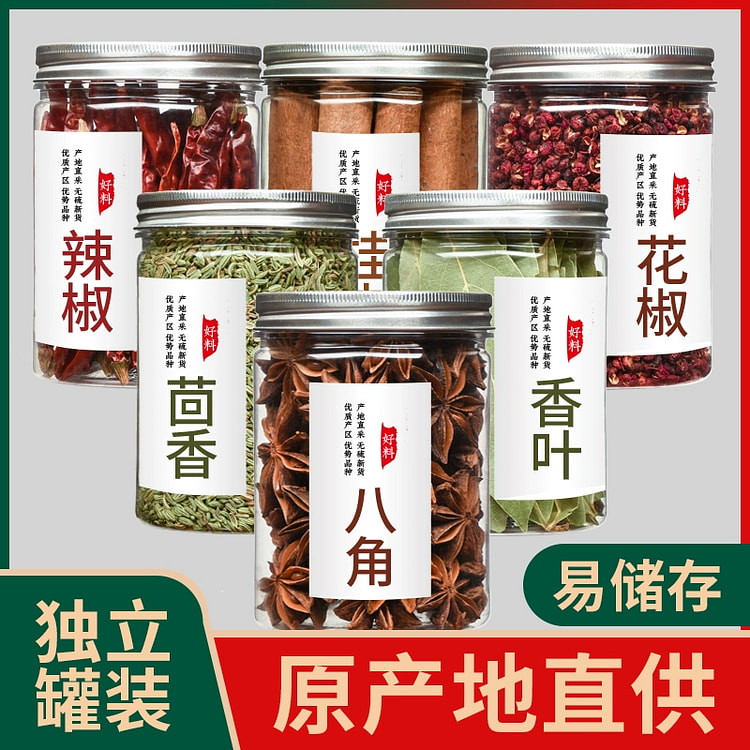 家用大料香料调料大全卤料包干货组合 八角+桂皮+香叶+花椒+辣椒+茴香