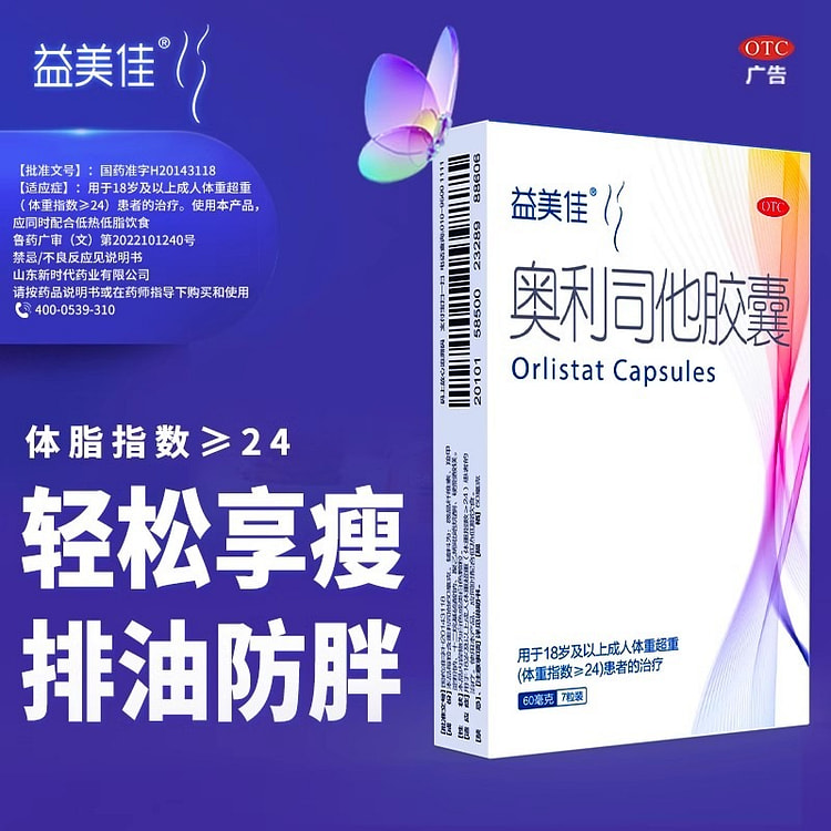 益美佳 奥利司他胶囊 减肥减脂21粒/盒