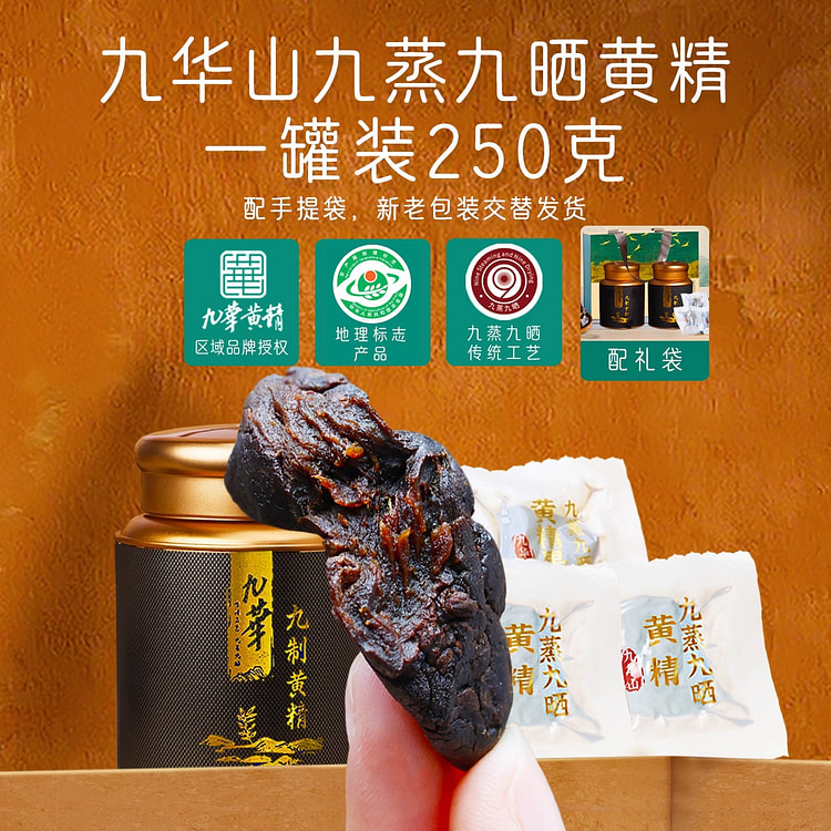 九华山九蒸九晒九制即食黄精250g黄精茶中药材正品 250 克