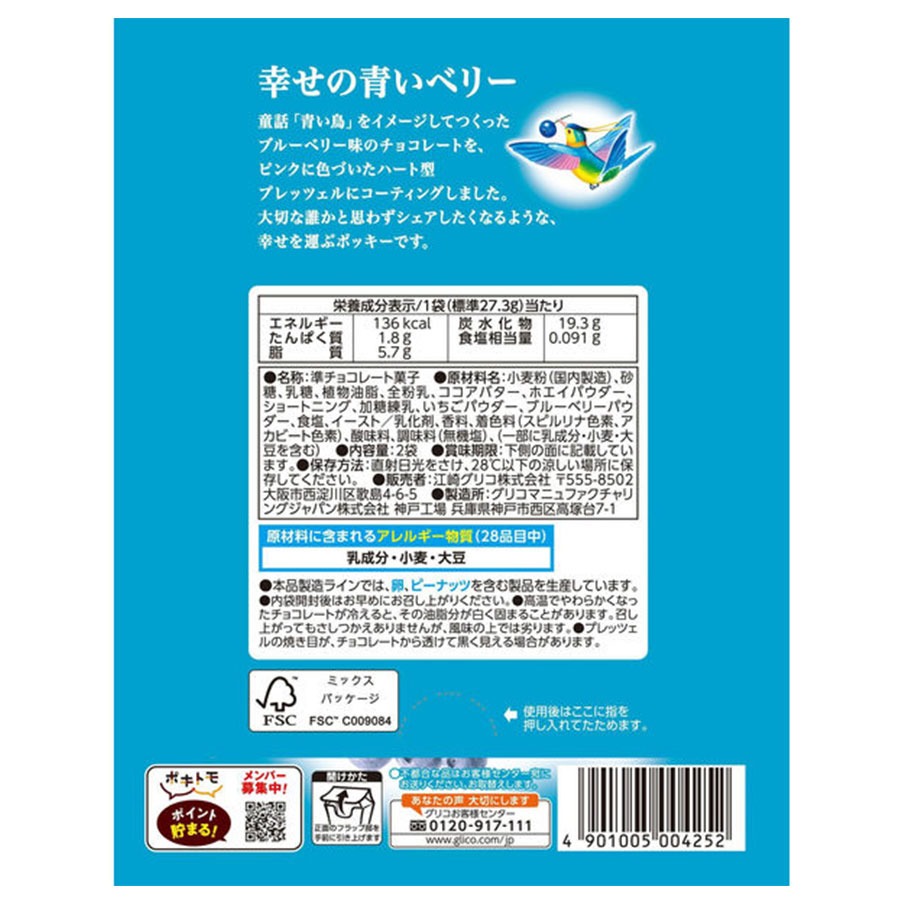 ポッキー＜ハートフル＞幸せの青いベリー 2袋入 1 box - Weee!