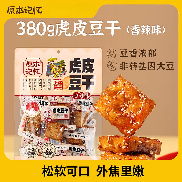 原本记忆虎皮豆干解馋小零食 380g*1袋