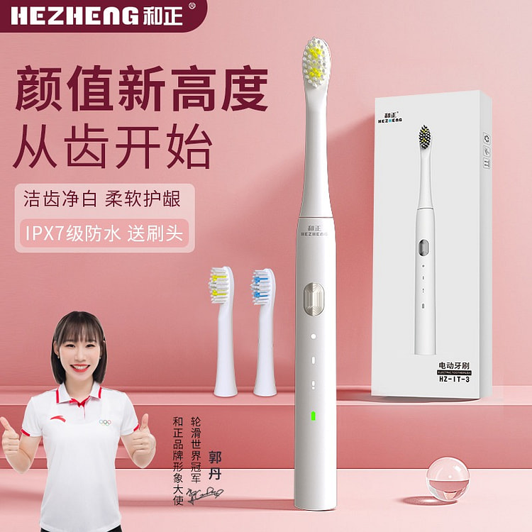 和正电动牙刷成人/学生深度清洁牙齿牙龈按摩亮白护龈家用便携防水情侣款送女友男友生日礼物实用礼品 HZ-IT-3