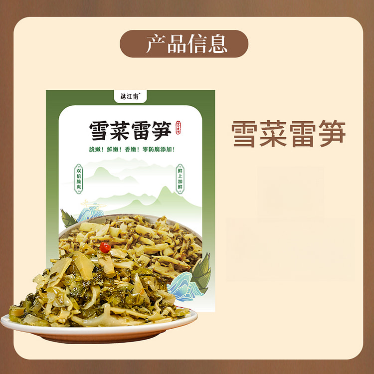 越江南雪菜雷笋丝咸菜下饭菜鲜嫩脆爽200g*1袋