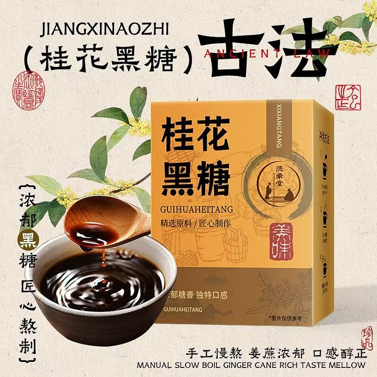 洗象堂云南古法桂花黑糖160g大姨妈暖宫驱寒