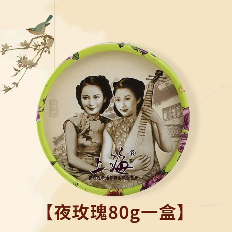 上海女人 雪花膏  正品老式伴手礼《夜玫瑰味》1盒