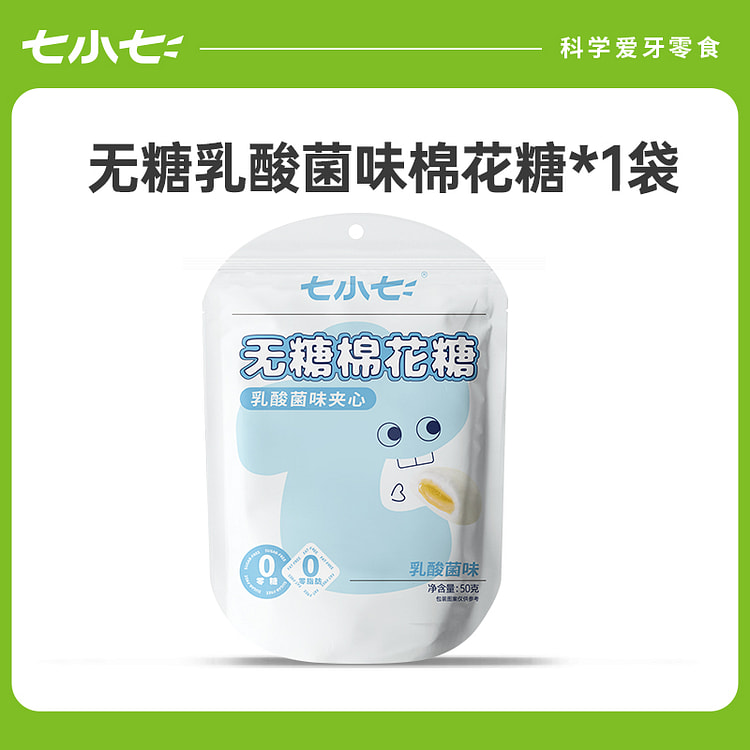七小七无糖流心棉花糖乳酸菌味 50g*1袋