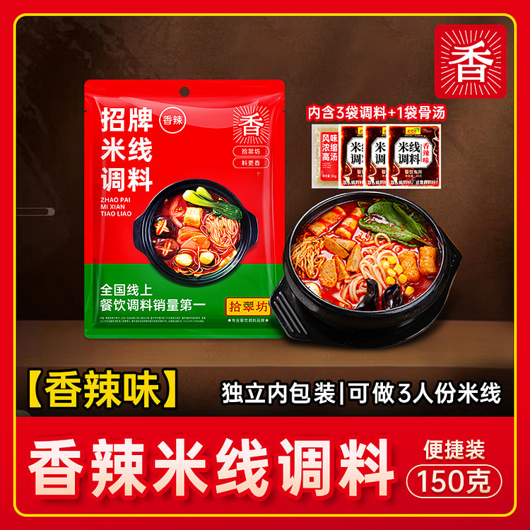 拾翠坊米线调料香辣150g*1袋