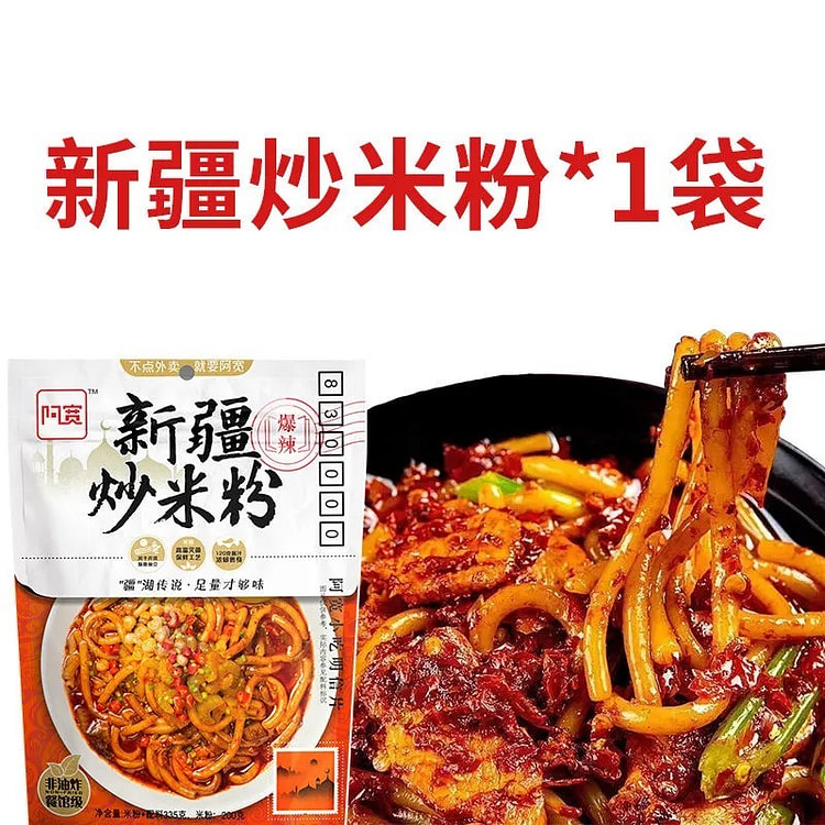 阿宽 速食新疆炒米粉 330 克