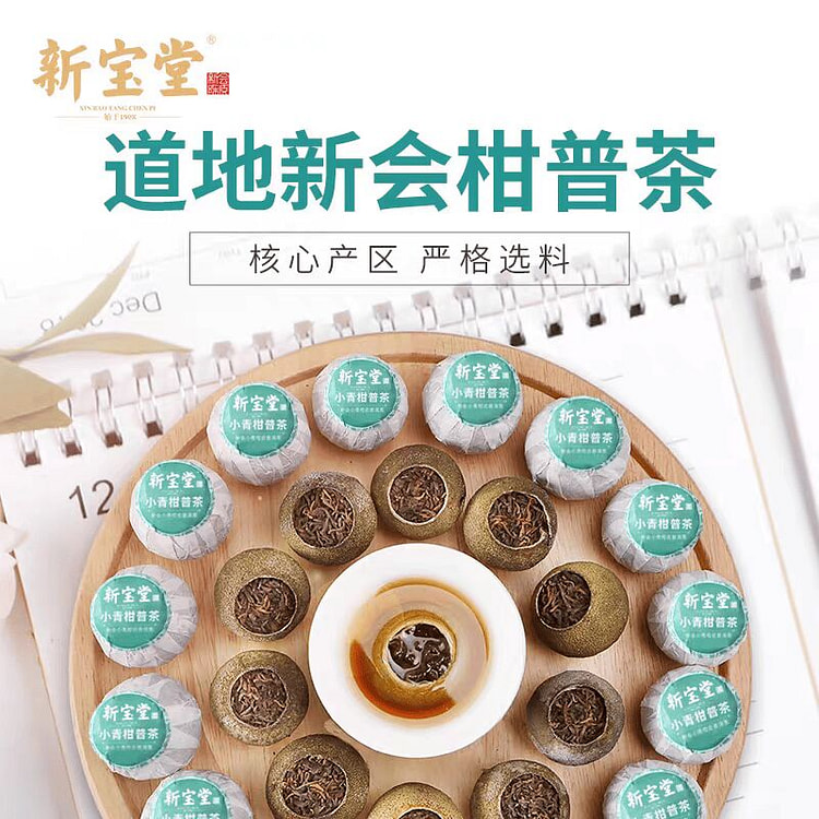 新会小青柑柑普茶10粒装 耐泡茶叶 新宝堂老字号 250 克