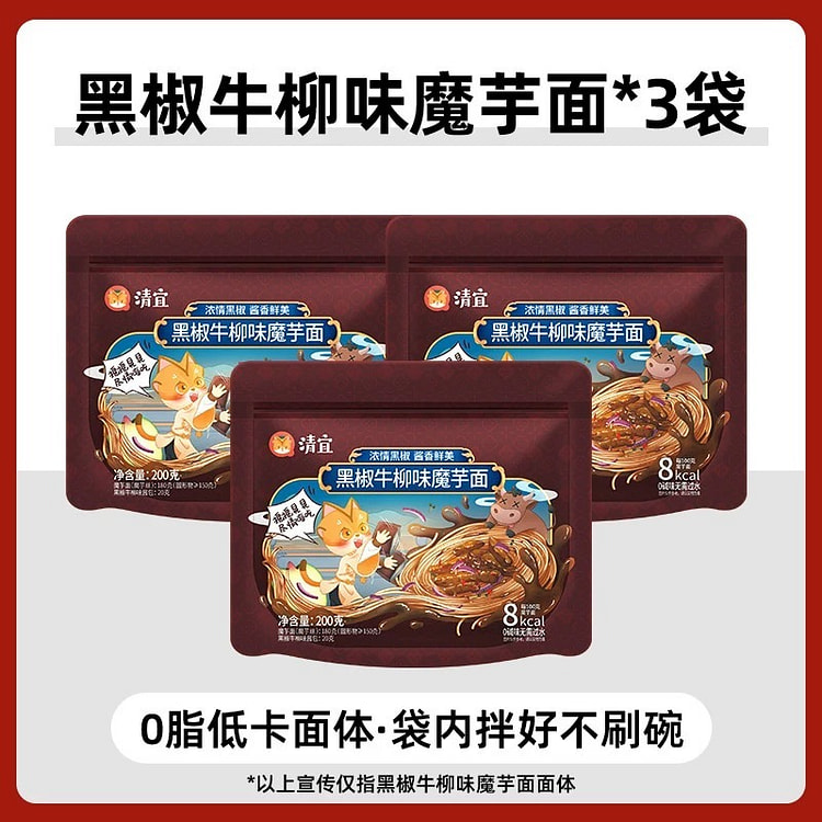 【即食免煮】0脂 魔芋面 代餐 黑椒牛柳味*3包
