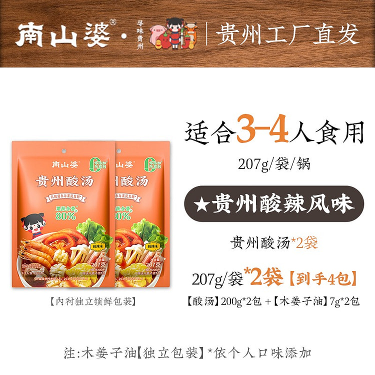 【大包装2袋】南山婆 贵州酸汤底料
