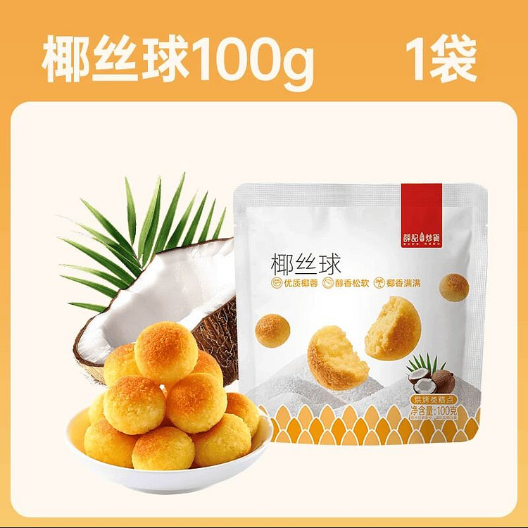 薛记炒货椰丝球100g 100 克