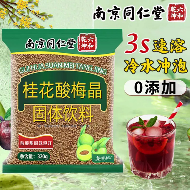 桂花酸梅晶固体饮料320g*1袋