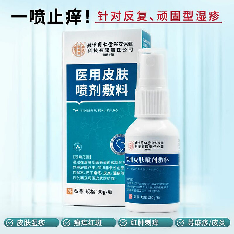 北京同仁堂 医用皮肤喷剂敷料 30g*1瓶 1 瓶