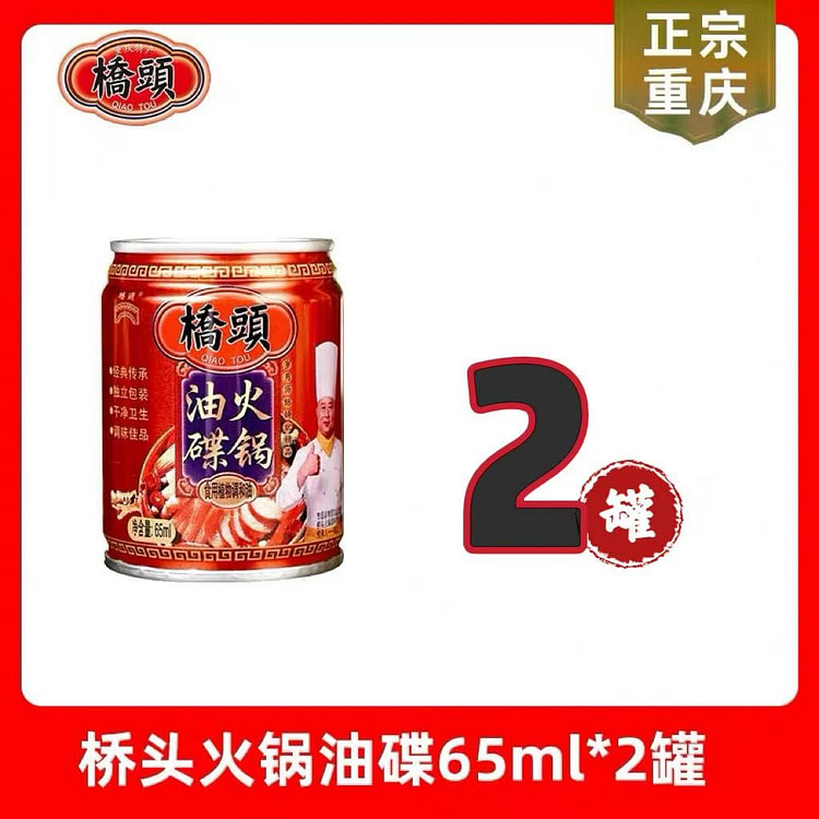 【桥头】重庆火锅油碟65ml*2罐  火锅香油 130 毫升