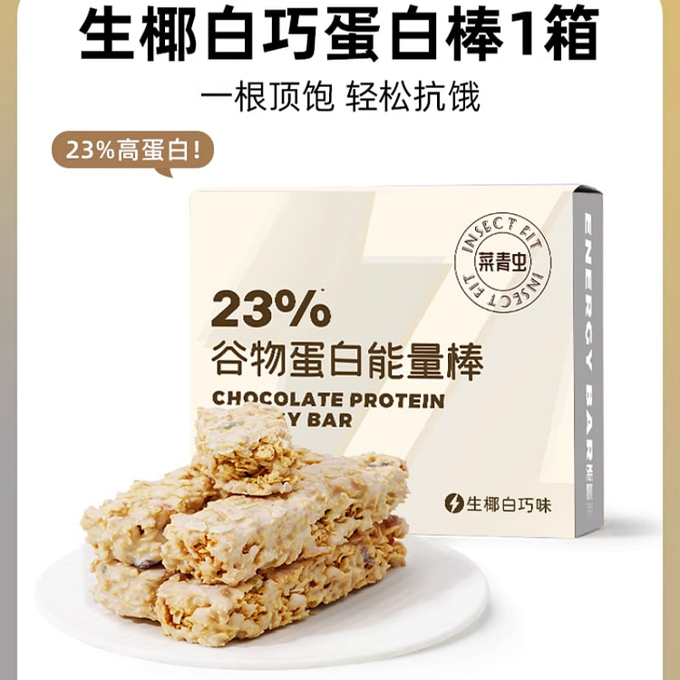 菜青虫蛋白棒代餐无糖生椰白巧200g*1盒