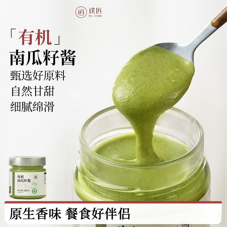 璞匠有机南瓜籽酱180g 180 克