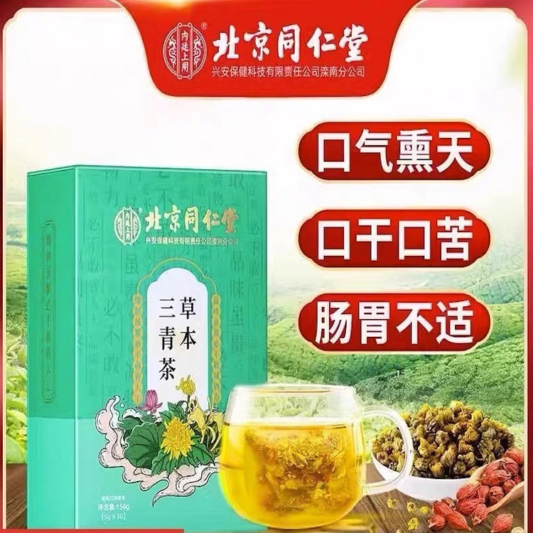 同仁堂 草本三青茶 去口臭口干