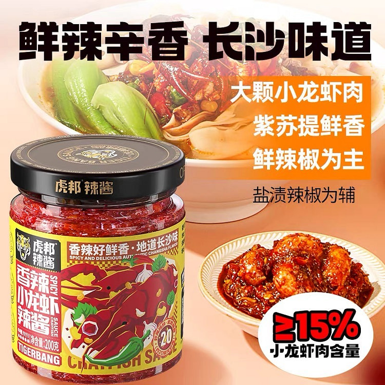 【虎邦】香辣小龙虾辣酱 长沙味 紫苏辣椒酱 1罐