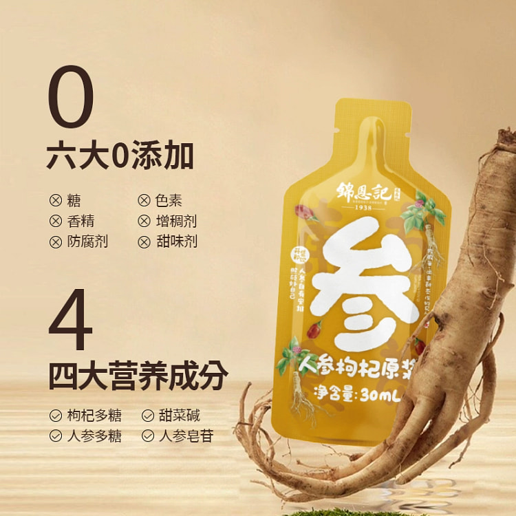 锦恩记人参枸杞原浆8袋*1盒