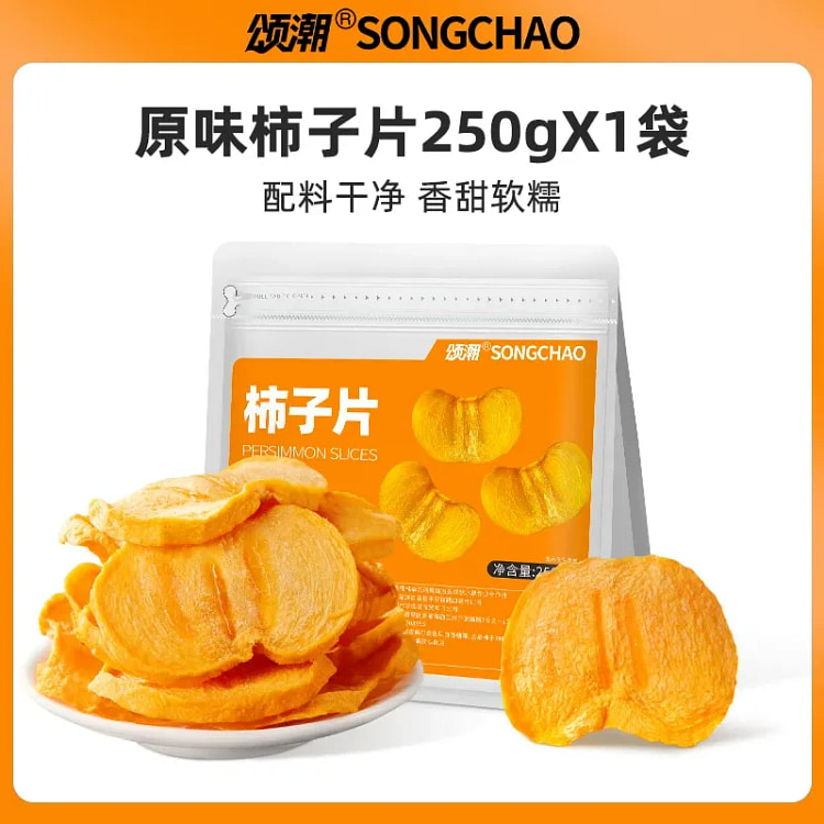 颂潮柿子干原切柿子250g片健康零食水果干 250 克