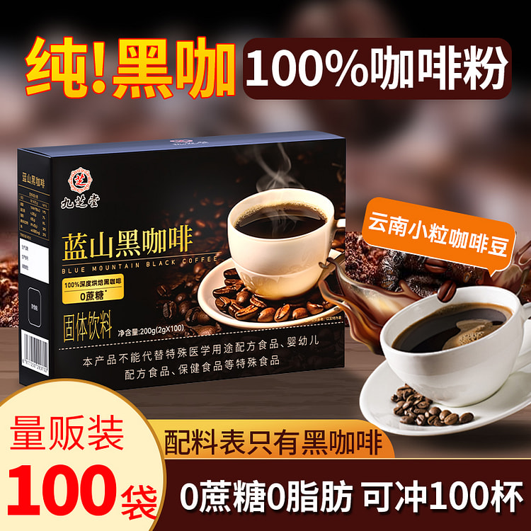 九芝堂蓝山黑咖啡无糖0脂瘦身200g/盒