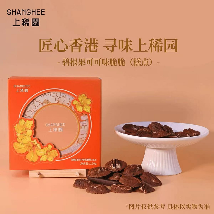 香港上稀园 碧根果可可脆脆饼干1盒 120 克