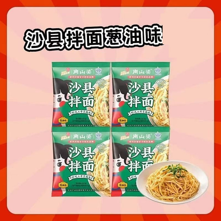 南山婆 沙县拌面葱油味非油炸干拌面速食方便面 125.5 克